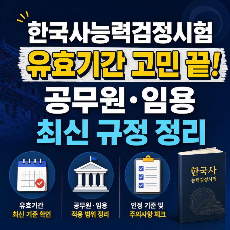 한국사능력검정시험 유효기간 고민 끝! 공무원·임용 최신 규정 정리