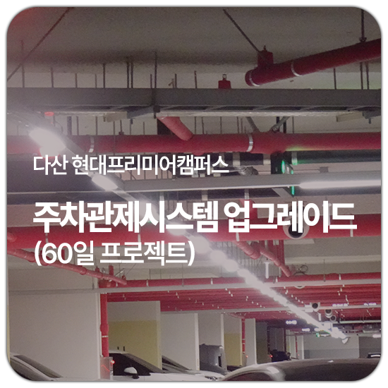  다산 현대프리미어캠퍼스, 60일 업그레이드 프로젝트 정리