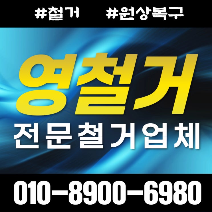 강동구철거 원상복구 작업까지 진행한 후기 (고덕동 <b>천호동</b>... 