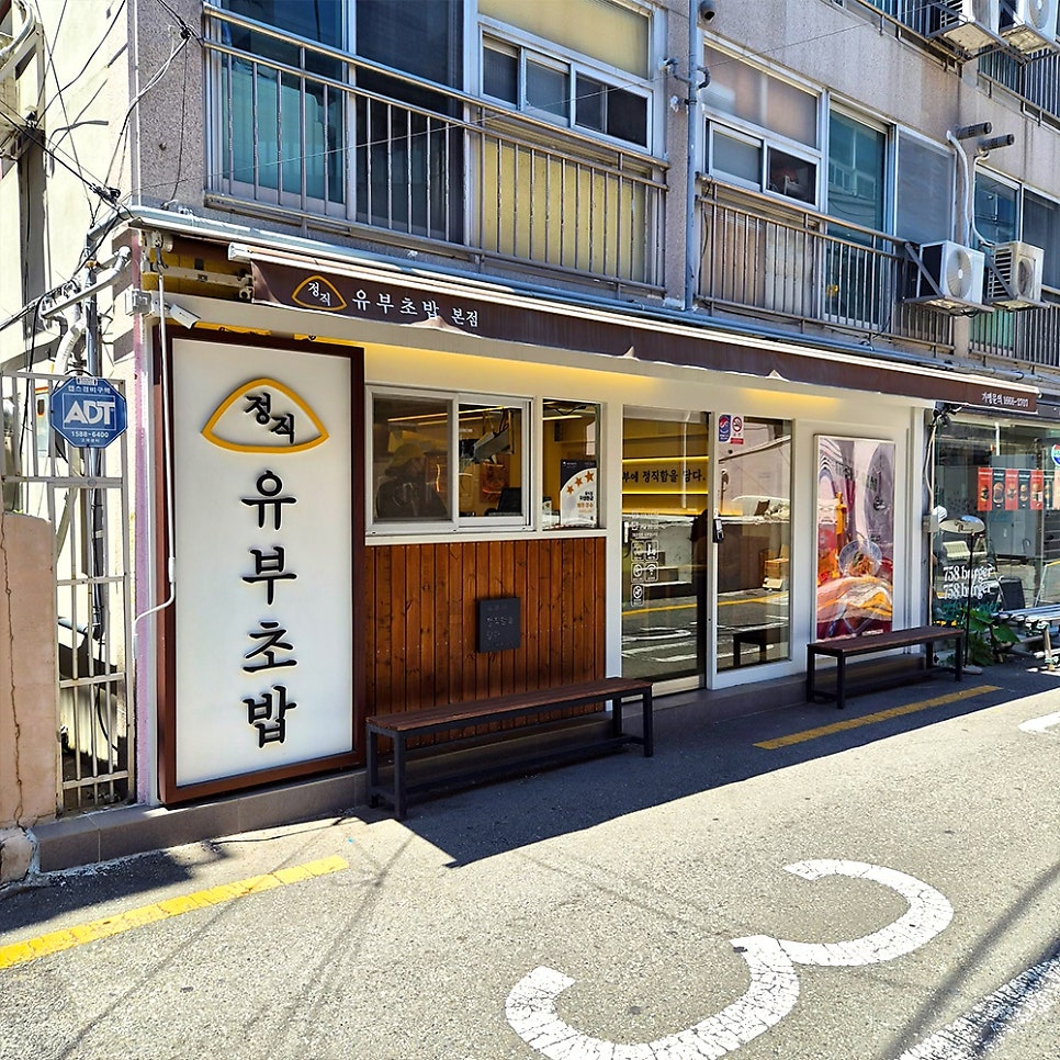 정직유부 본점 사진 1