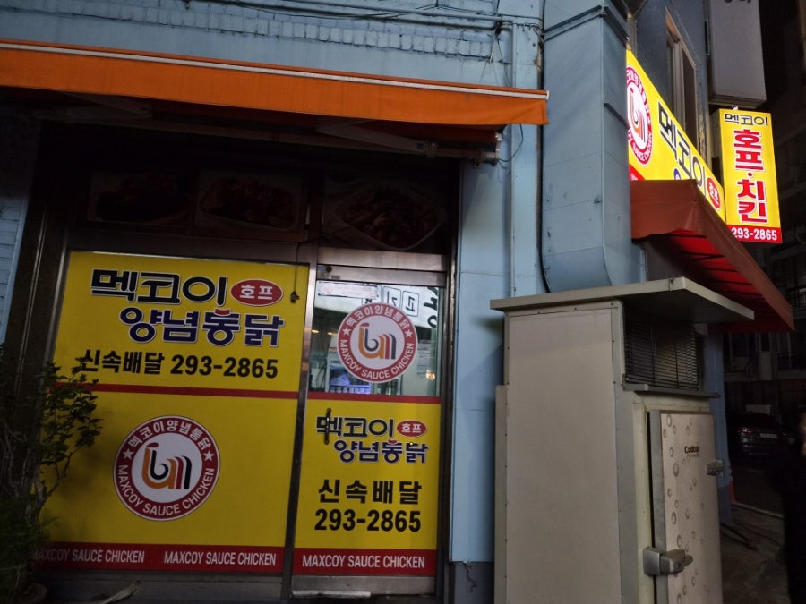 멕코이양념통닭 반구점 사진 4