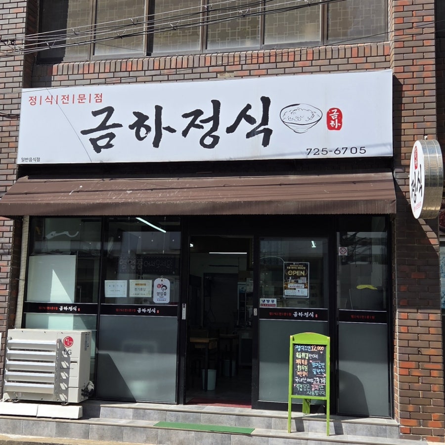 금하정식 사진 1