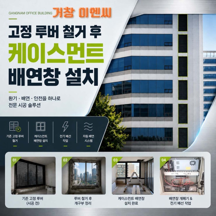  강남 업무시설 고정 루버 철거 후  배연창 시공 사례