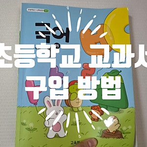 초등학교 1학년 국정교과서 출판사 구입 방법