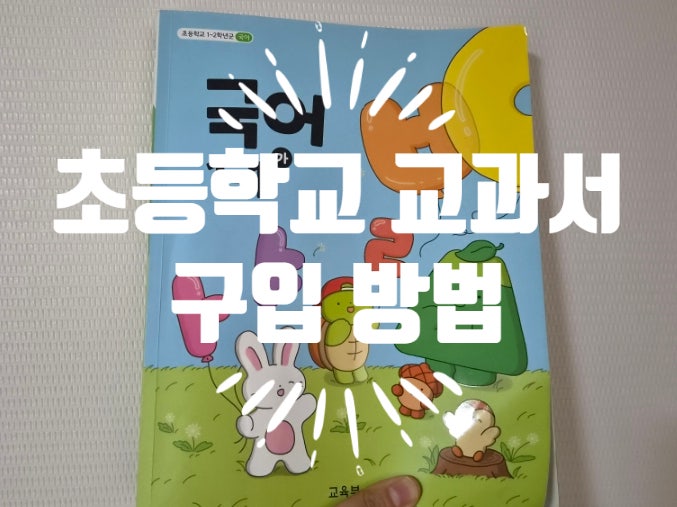 초등학교 1학년 국정교과서 출판사 구입 방법