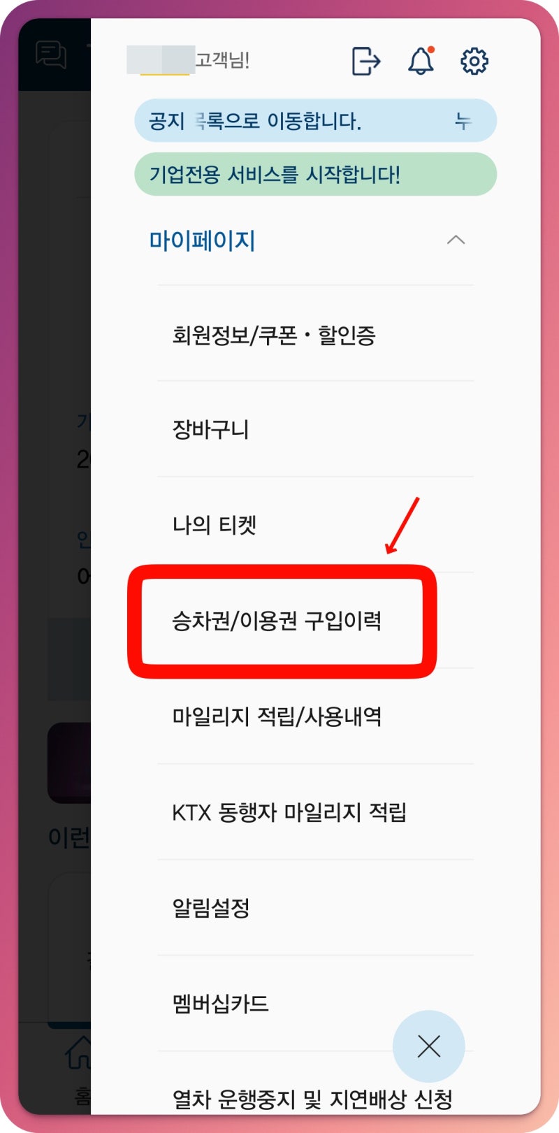 코레일톡 KTX 승차권 캡처하는 방법 (구매이력 이용하기)