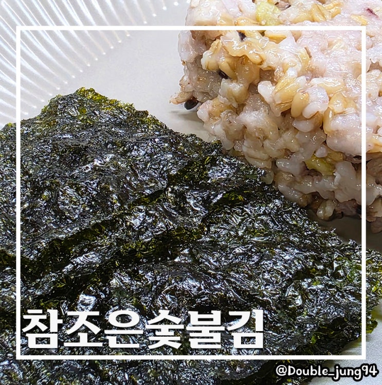 고소하고 바삭한 밥도둑 숯불구이김 참조은숯불김