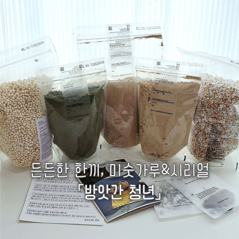 미숫가루 타는 법부터 시리얼 토핑까지, 방앗간청년 솔직 후기