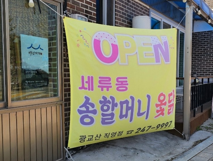 송할머니옻닭 광교직영점 사진 3