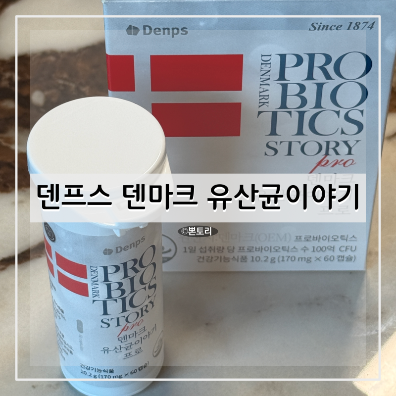 덴프스 덴마크 유산균이야기 프로, 60정 프로바이오틱스 유산균추천 장건강 건강루틴 데일리....