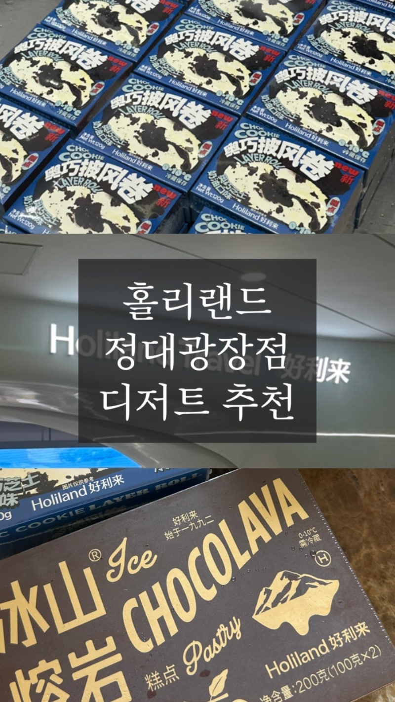 [상하이] 홀리랜드 - 정대광장 고덕지도 공유 / 수건 케이크, 치즈 케이크 / 디저트 기념품