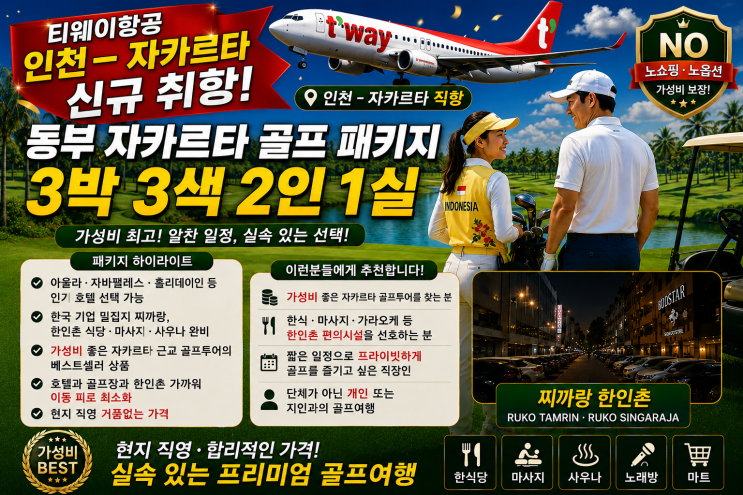 티웨이항공 자카르타 신규취항 특가동부 자카르타 골프 3박 3색 패키지