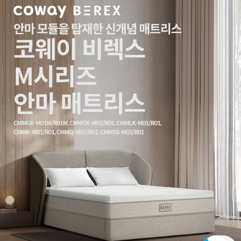 [신제품] 코웨이 비렉스(BEREX) M시리즈 안마 매트리스 침대 출시!