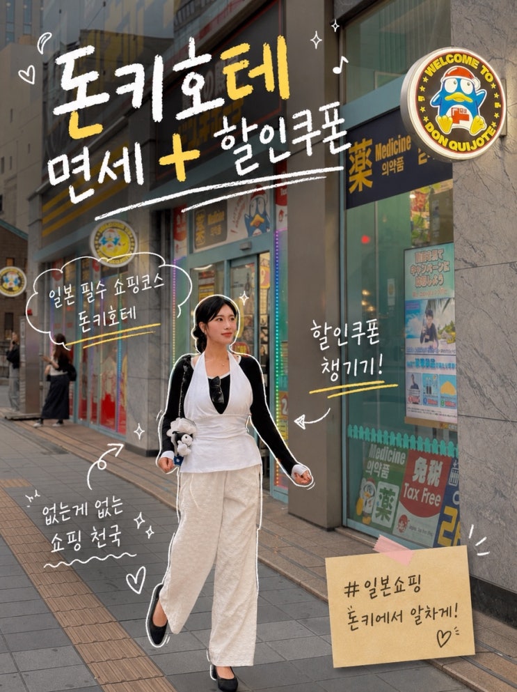  일본 후쿠오카 돈키호테 쇼핑리스트 추천템 총정리 + 할인쿠폰 꿀팁