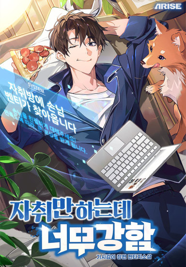 현판소설《자취만 하는데 너무 강함》완결 리뷰
