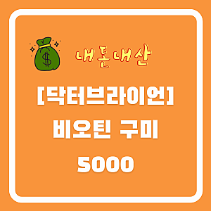 닥터브라이언 비오틴 구미 5000 내돈내산 : 복숭아맛 고함량 비오틴 젤리 직접 먹어본 솔직 후....