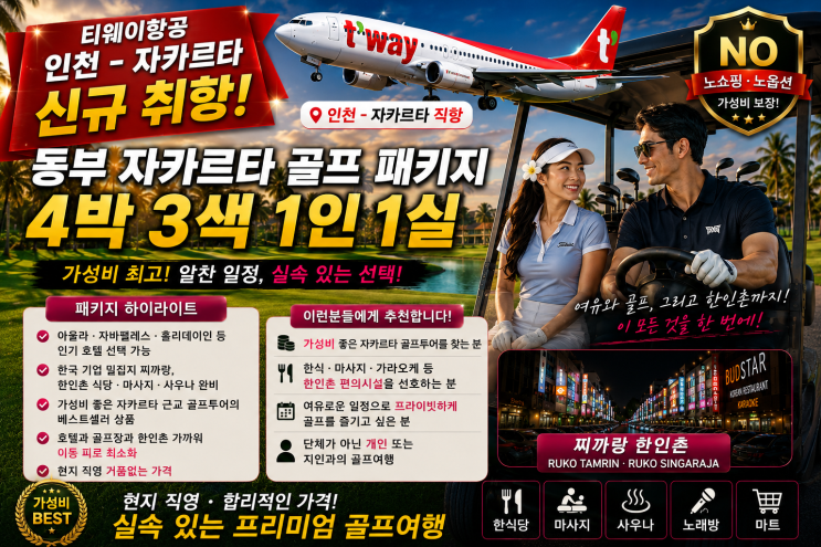 티웨이항공 자카르타 취항 특가동부 자카르타 골프 4박 4색 1인 1실 패키지