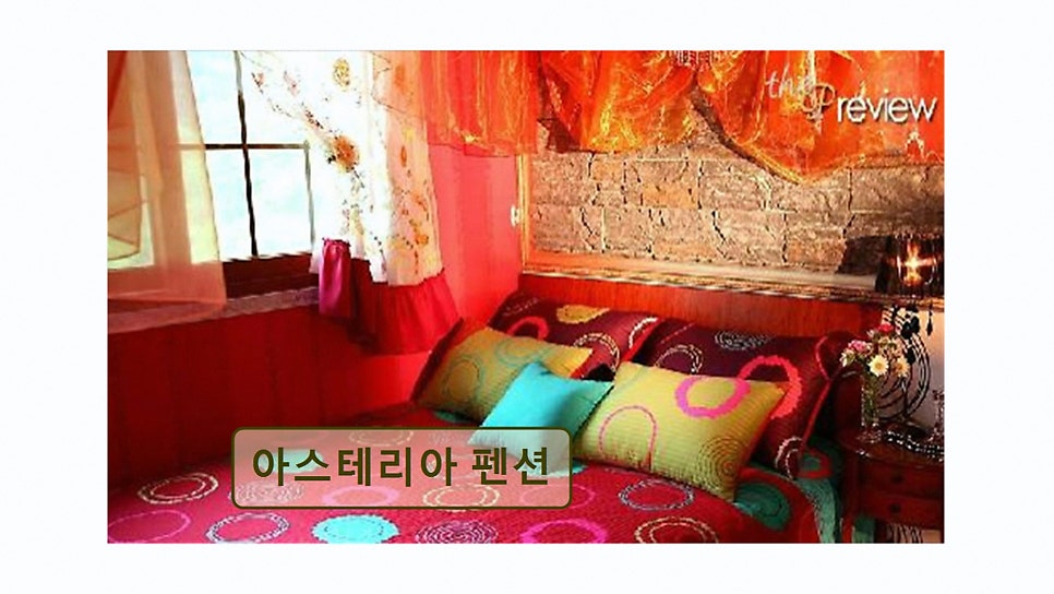 아스테리아펜션 사진 5