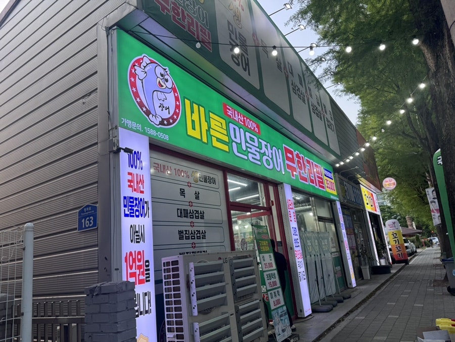 바른민물장어 전주평화점 사진 2