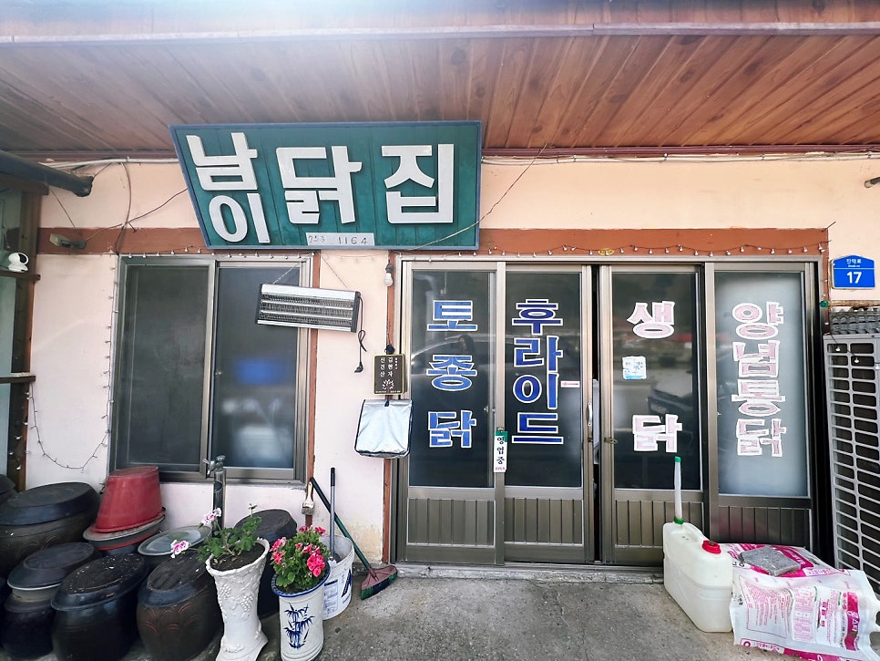 남이닭집 사진 2