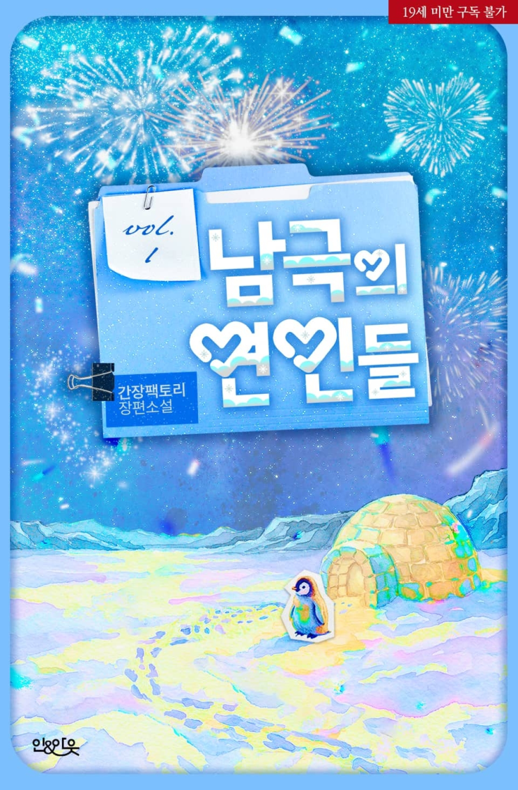  468. 간장팩토리 <남극의 연인들>