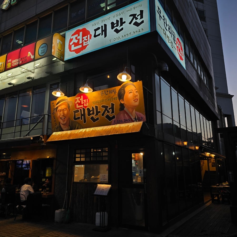 대반전 신풍역점 사진 1
