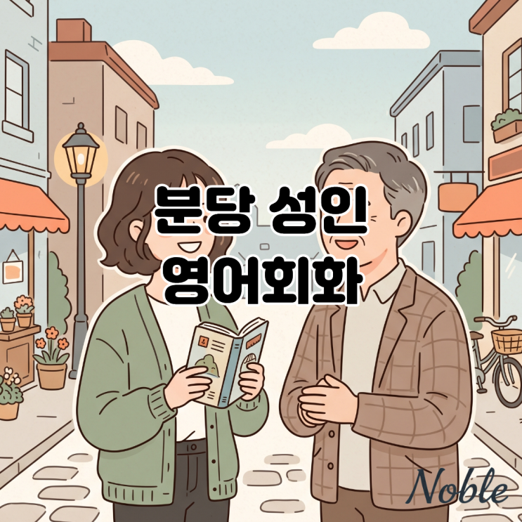  분당 성인 영어회화 머뭇거림 없이 내 생각을 전달하고 싶다면?
