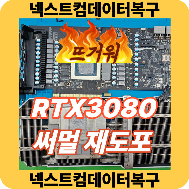 울산 그래픽카드 RTX3080 3070 3060 3050 4060 4070 4080 4090 써멀재도포 했어요.