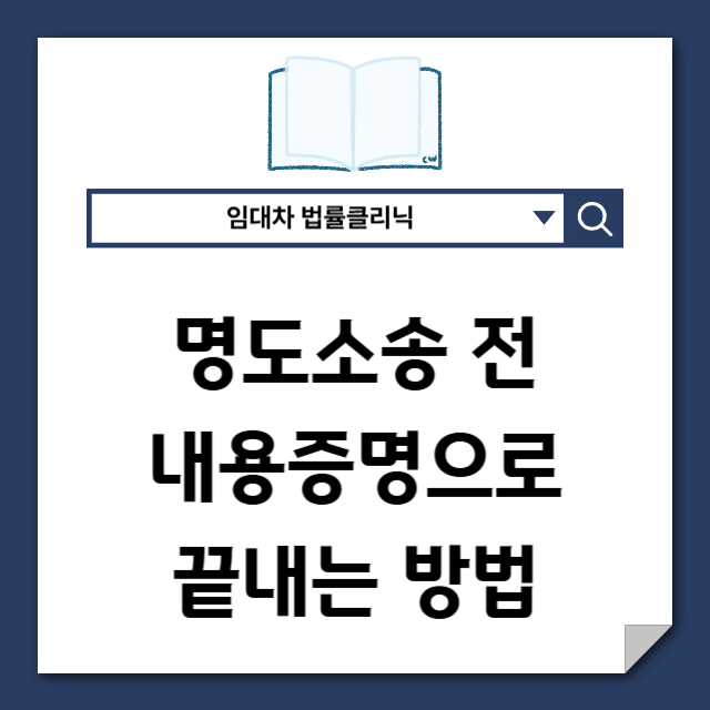  명도소송 전에 끝내는 방법, 결국 내용증명입니다