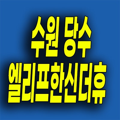  수원 곡반정동 미분양아파트 당수지구 엘리프 한신더휴 분양가 잔여세대