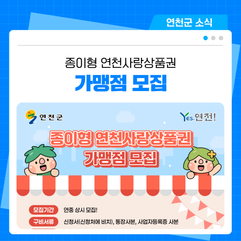 매출 올리는 '종이형 연천사랑상품권' 가맹점 신청 안내
