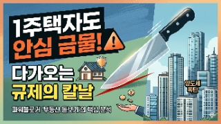  1주택자도 안심 금물! 부동산 규제 칼날의 향방 