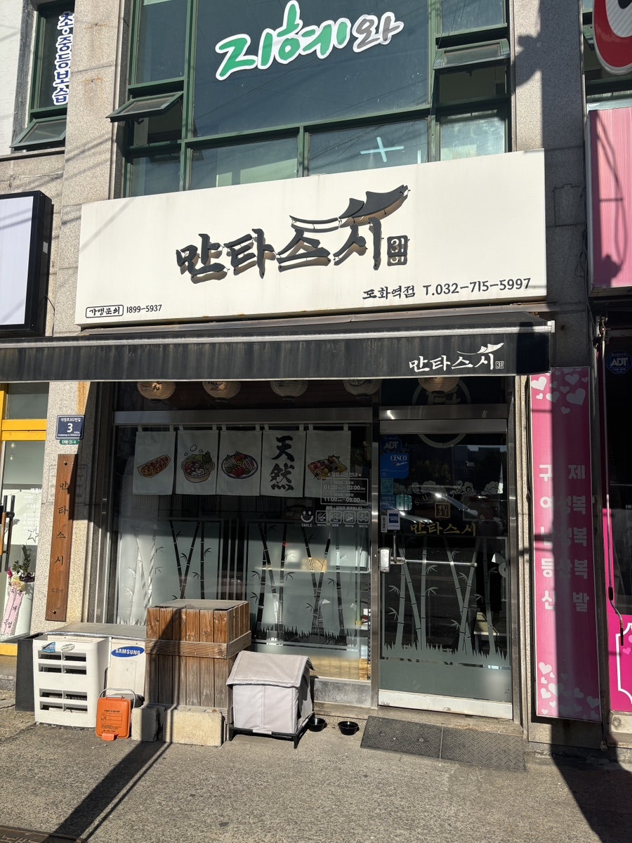 만타스시31 도화역점 사진 1