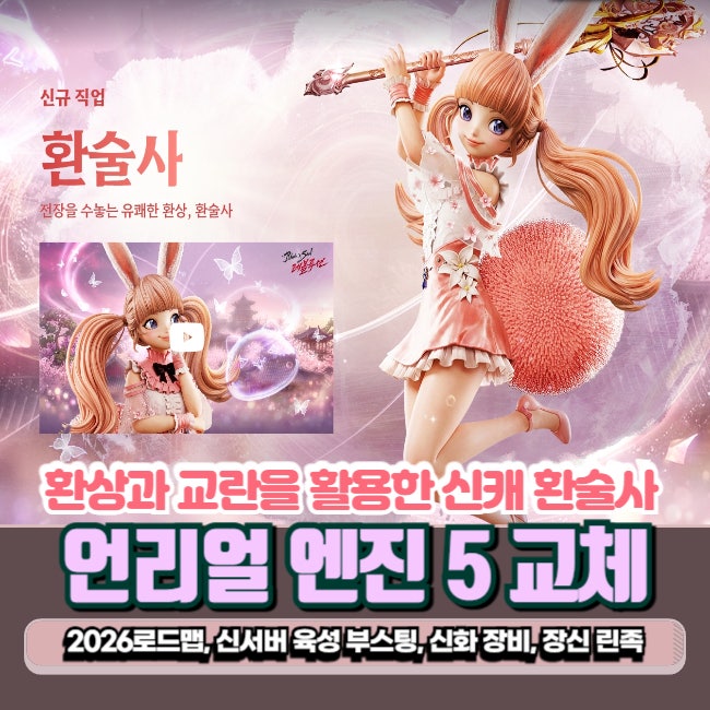 블레이드앤소울 레볼루션 신캐 환술사 등장! 신서버에서 신화 장비 받고 복귀할 타이밍
