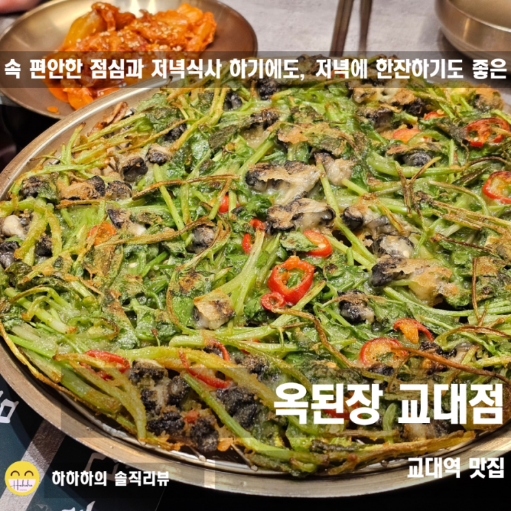  교대 맛집 옥된장, 향긋한 미나리전에 막걸리 한 잔&이강주 간술