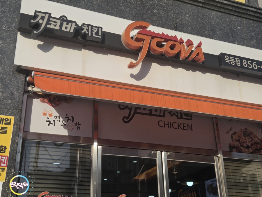 지코바 송현옥동점 사진 3