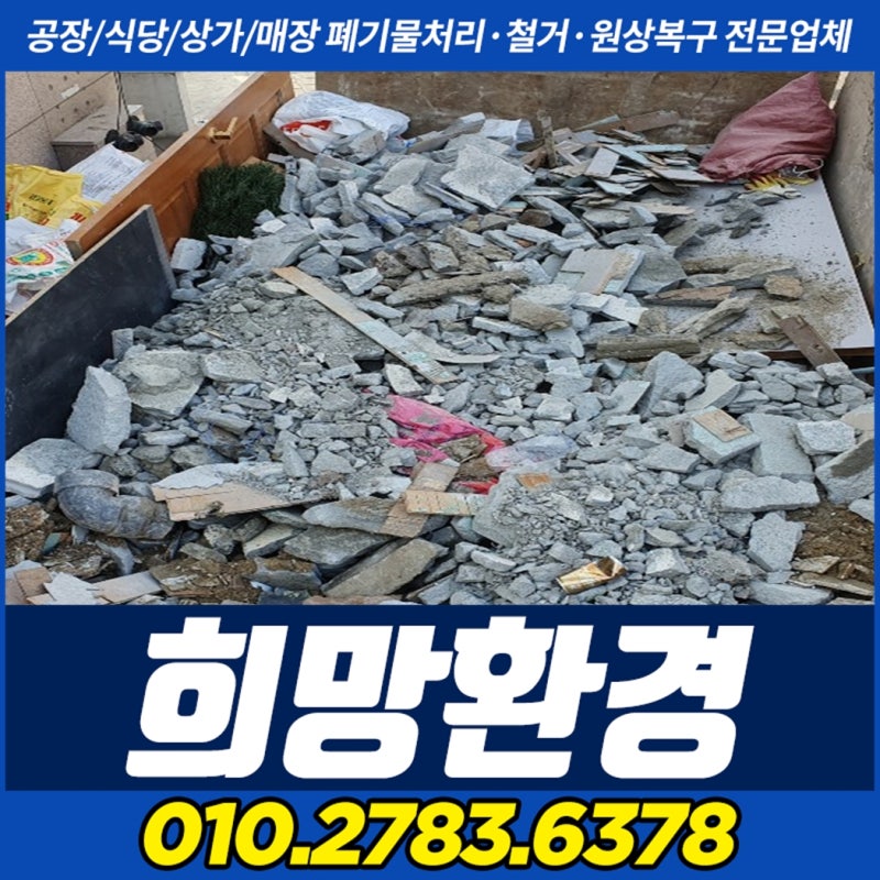 송파구상가철거 방이동 인테리어폐기물처리