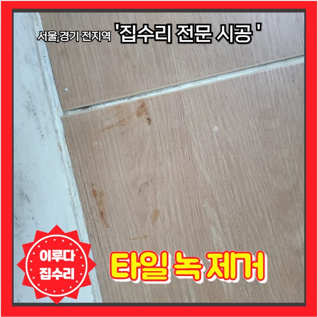  바닥 타일 녹물 제거 원상 복구