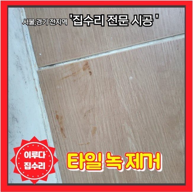 바닥 타일 녹물 제거 원상 복구