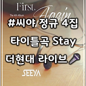 [앨범] 씨야 더현대 라이브 LIVE 정규 4집 타이틀곡 Stay 노래 가사 듣기 뮤비 MV