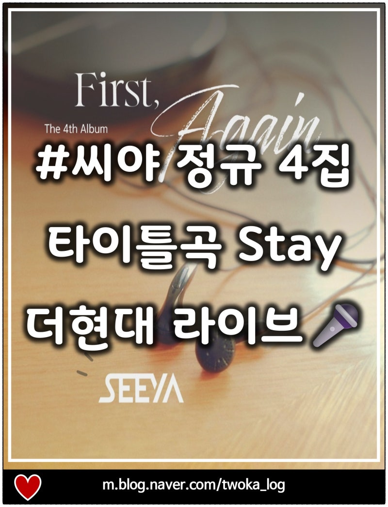 [앨범] 씨야 더현대 라이브 LIVE 정규 4집 타이틀곡 Stay 노래 가사 듣기 뮤비 MV