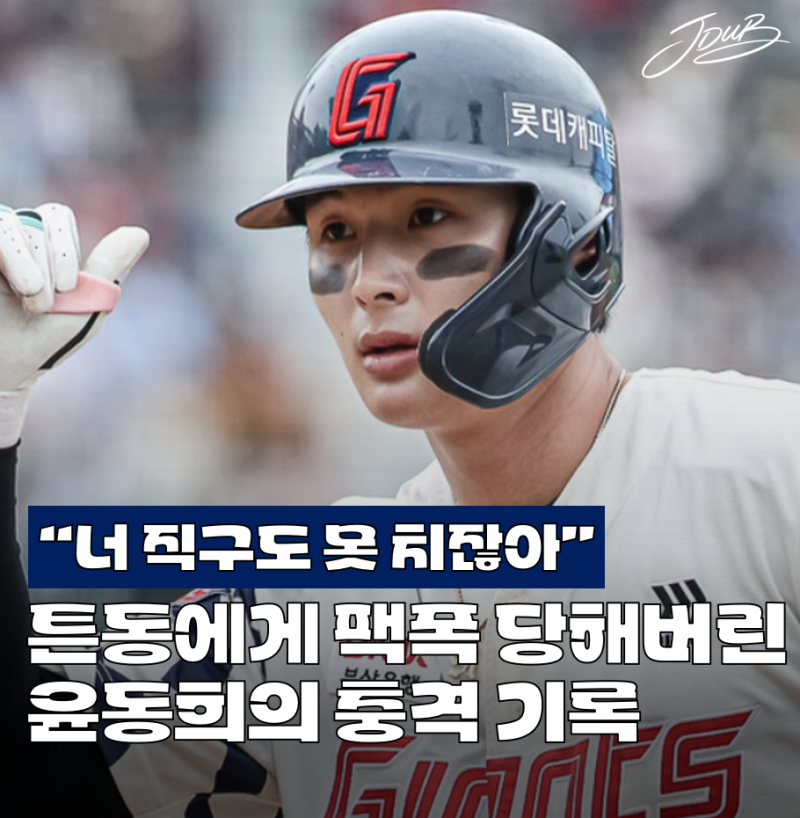"너 직구도 못 치잖아" 김태형 감독에게 충격 평가 받은 롯데 윤동희의 충격 기록 공개! 또 2....