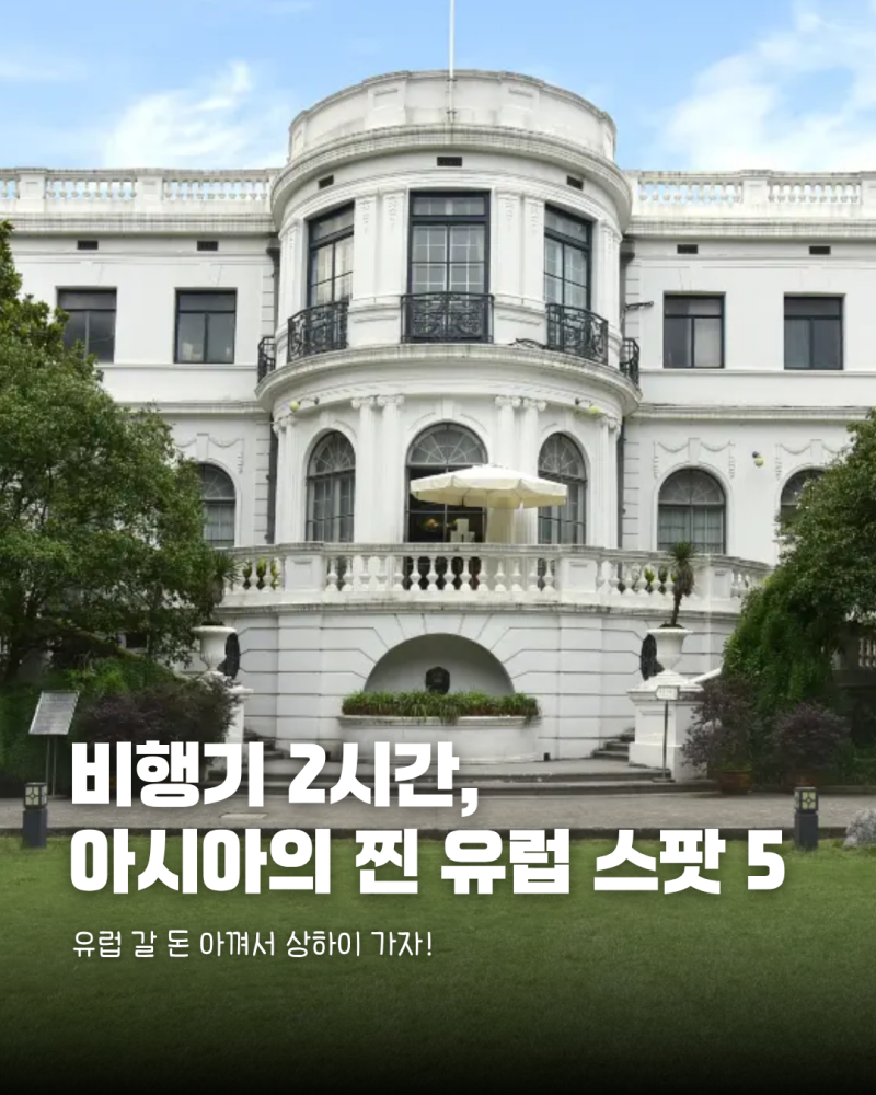 비행기 2시간으로 유럽 감성 뿜뿜 | 상하이 찐 유럽 스팟 5곳 총정리
