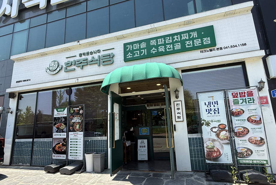 현주식당 둔포본점 사진 2