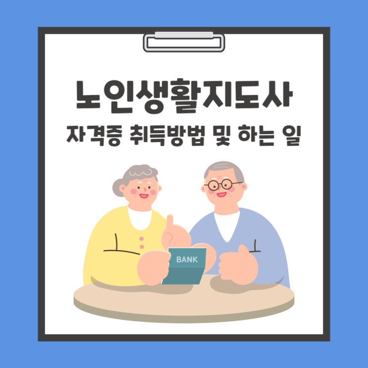 <b>노인생활</b>지도사 자격증 취득방법 및 업무