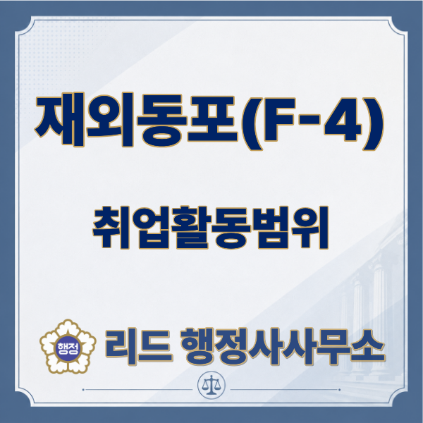  재외동포(F-4) 비자 취업 가능 업종 및 제한 업종 총정리
