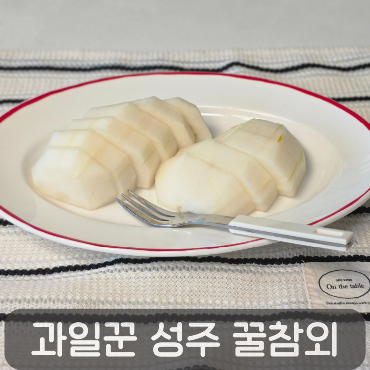  가성비 최고 여름과일! 과일꾼 못난이 성주 꿀참외 추천