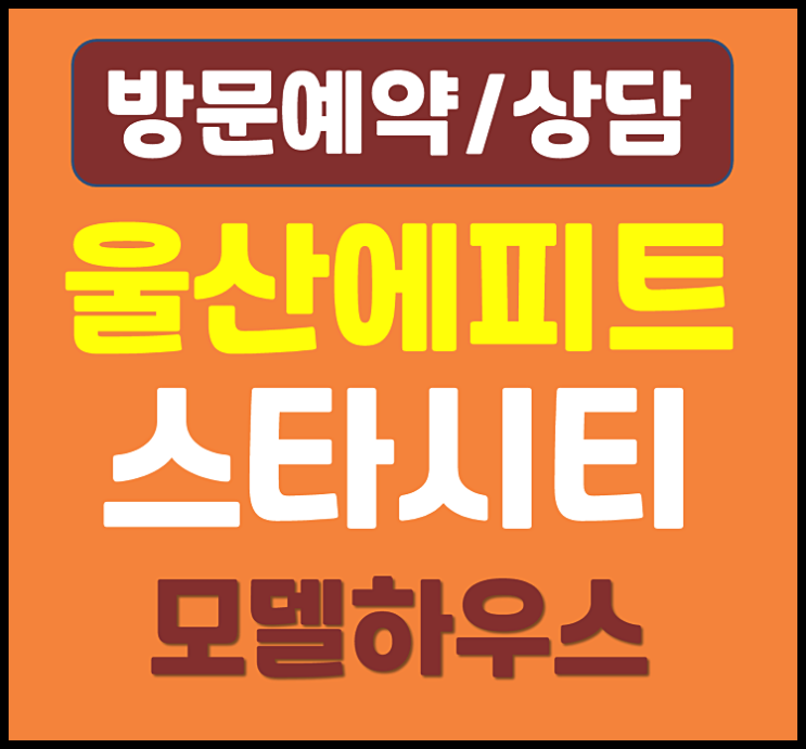  울산역 에피트 스타시티 모델하우스 분양가