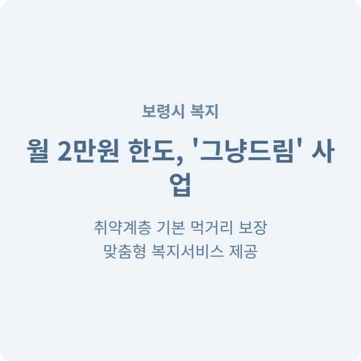  보령시 그냥드림 취약계층 먹거리 생필품 꾸러미 신청하세요