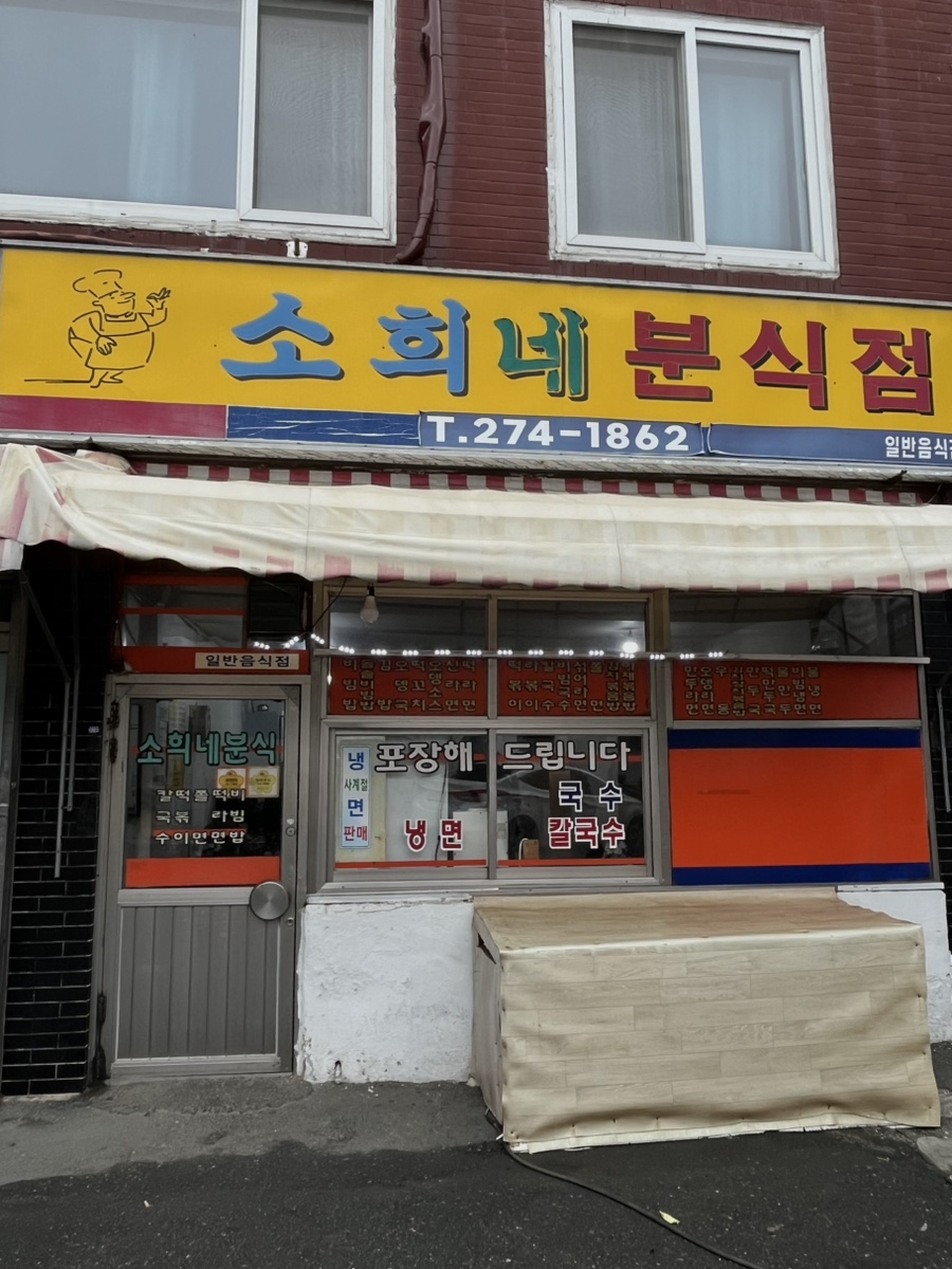 소희네분식점 사진 1